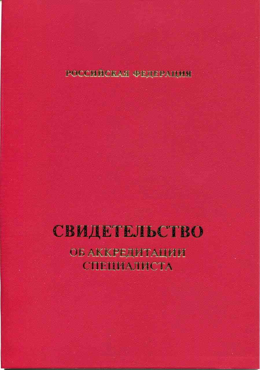 Свидетельство об аккредитации любого