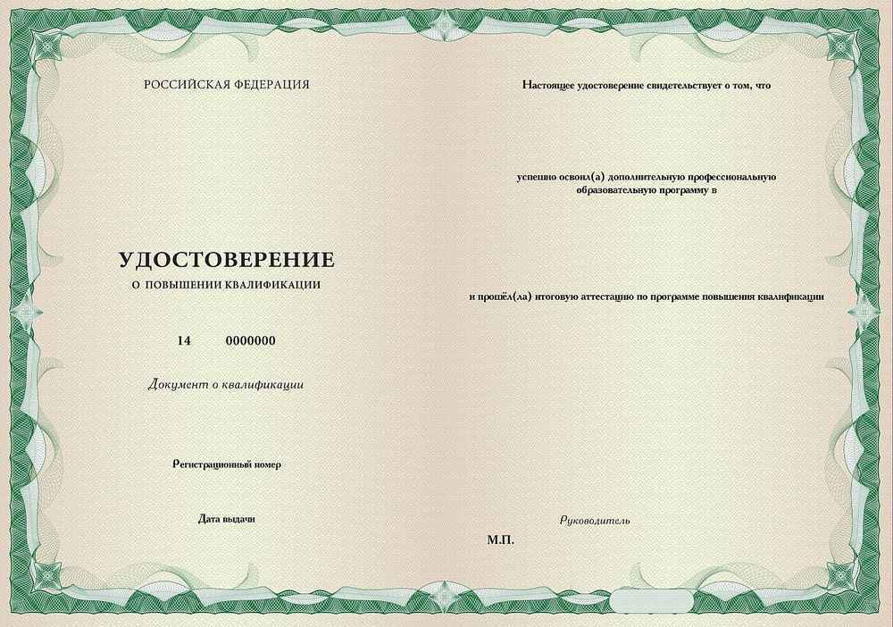 Удостоверение о повышении квалификации любого